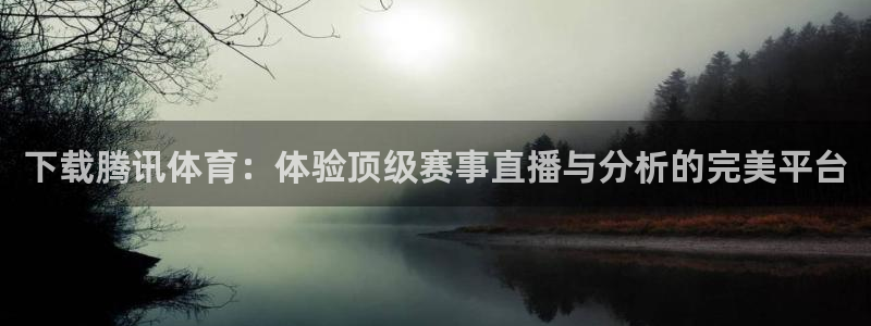 小九直播足球在线观看：下载腾讯体育：体验顶级赛事直播与分析的完美平台