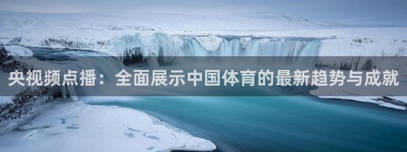nba直播免费高清直播小九：央视频点播：全面展示中国体育的最新趋势与成就
