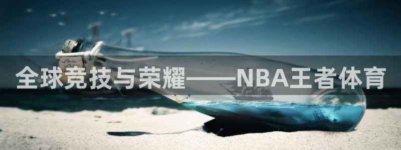 小九直播免费足球观看：全球竞技与荣耀——NBA王者体育