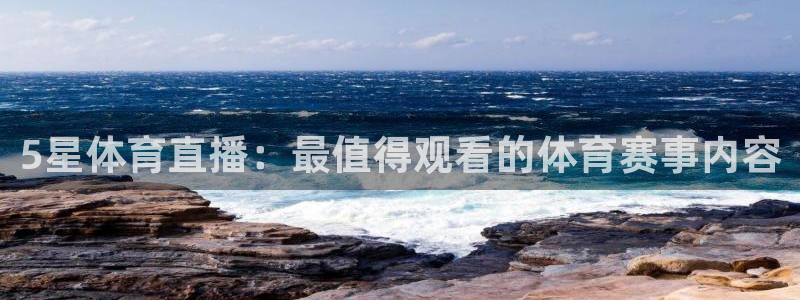 小九nba直播在线观看：5星体育直播：最值得观看的体育赛事内容