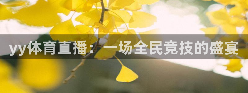 小九体育免费看球直播：yy体育直播：一场全民竞技的盛宴