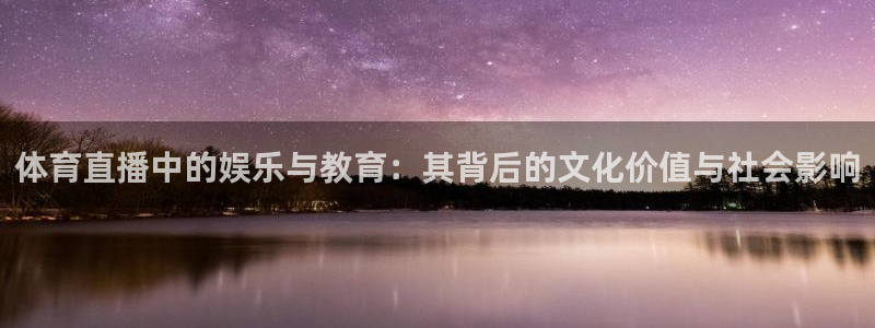 小九足球直播在线观看：体育直播中的娱乐与教育：其背后的文化价值与社会影响